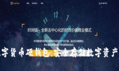 如何开通数字货币硬钱包：安全存储数字资产的