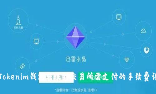 从Tokenim钱包转账到交易所需支付的手续费详解