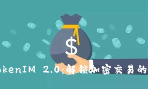 最新TokenIM 2.0：解锁加密交易的新纪元