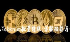 轻松实现Tokenim批量转账：详解功能与使用攻略