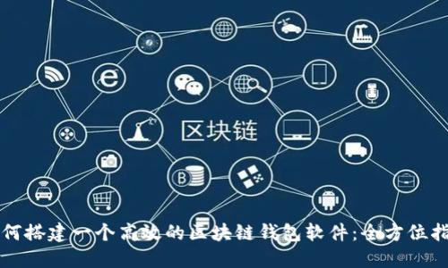 如何搭建一个高效的区块链钱包软件：全方位指南