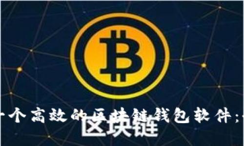 如何搭建一个高效的区块链钱包软件：全方位指南