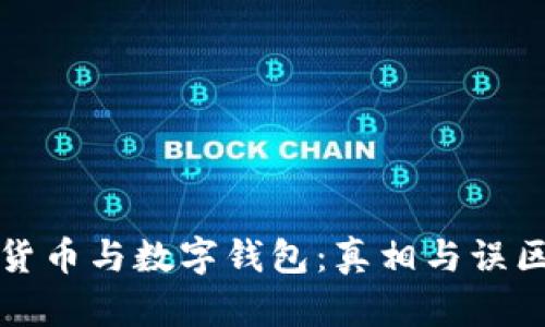数字货币与数字钱包：真相与误区解析