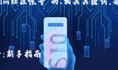 在这里，为您提供一个关于“tokenim社区帐号”的