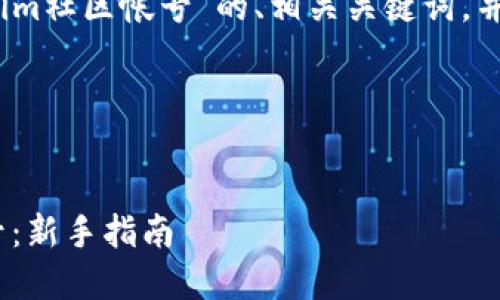 在这里，为您提供一个关于“tokenim社区帐号”的、相关关键词，并给出内容大纲和详细的问题解答。

1. 


如何创建和管理Tokenim社区帐号：新手指南