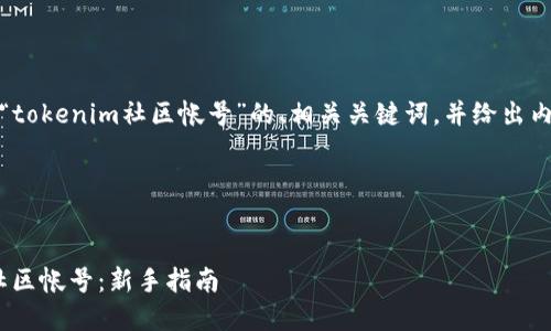 在这里，为您提供一个关于“tokenim社区帐号”的、相关关键词，并给出内容大纲和详细的问题解答。

1. 


如何创建和管理Tokenim社区帐号：新手指南