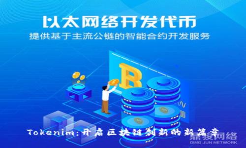 Tokenim：开启区块链创新的新篇章
