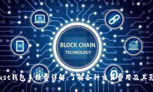 Trust钱包手续费详解：了解各种交易费用及其影响