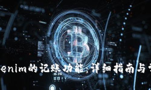 如何使用Tokenim的记账功能：详细指南与常见问题解析