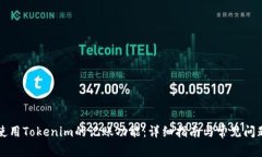 如何使用Tokenim的记账功能：详细指南与常见问题