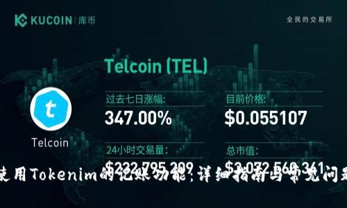 如何使用Tokenim的记账功能：详细指南与常见问题解析