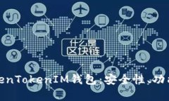深入解析TokenTokenIM钱包：安全性、功能与用户体