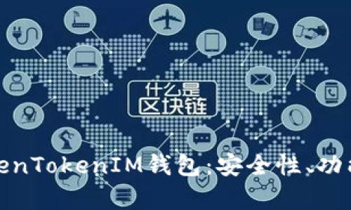 深入解析TokenTokenIM钱包：安全性、功能与用户体验