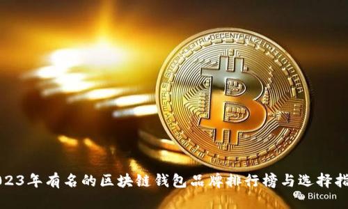 2023年有名的区块链钱包品牌排行榜与选择指南