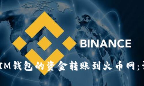 如何将TokenTokenIM钱包的资金转账到火币网：详细步骤与注意事项