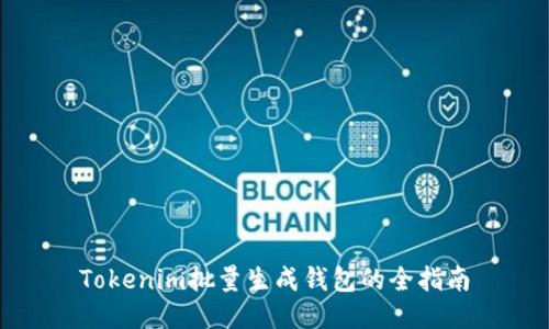 Tokenim批量生成钱包的全指南
