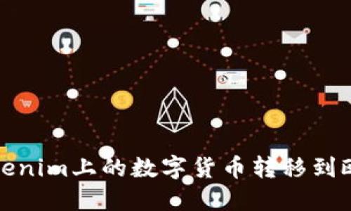 如何将Tokenim上的数字货币转移到欧易交易所