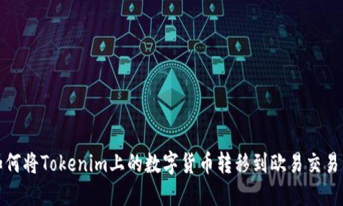 如何将Tokenim上的数字货币转移到欧易交易所