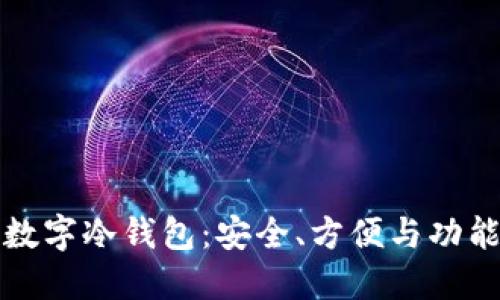 如何选择数字冷钱包：安全、方便与功能三重考量