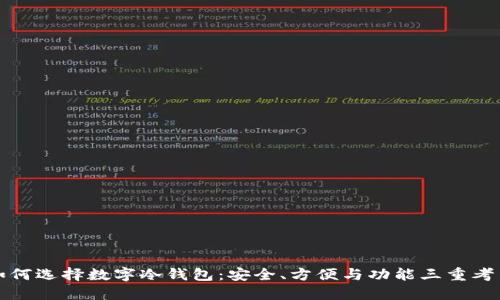 如何选择数字冷钱包：安全、方便与功能三重考量