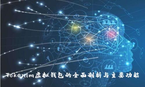 Tokenim虚拟钱包的全面剖析与主要功能