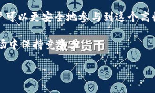 有价值的区块链钱包注册指南

关键词：
区块链, 钱包注册, 数字货币, 加密钱包/guanjianci

内容主体大纲：

1. **引言**
   - 区块链的定义和重要性
   - 为什么需要区块链钱包

2. **区块链钱包的类型**
   - 热钱包与冷钱包的区别
   - 常见钱包的介绍

3. **选择合适的区块链钱包**
   - 考虑因素：安全性、易用性、支持的币种
   - 用户评价和社区反馈

4. **注册区块链钱包的步骤**
   - 准备工作（选择平台和准备材料）
   - 具体注册流程解析（以常见钱包为例）

5. **钱包使用的小技巧**
   - 如何保护钱包安全
   - 常见操作和使用指南

6. **常见问题及解决方案**
   - 如何找回丢失的钱包
   - 怎么应对交易延迟

7. **结论**
   - 对区块链钱包的重要总结
   - 未来的发展趋势

---

## 1. 引言

区块链技术已经迅速进入我们的生活，作为这项技术的重要组成部分，数字钱包的作用不可小觑。区块链钱包不仅是存储和管理加密货币的工具，它还为用户提供了一种安全、便捷的方式来进行交易和资产管理。

在加密货币的世界中，钱包的注册是每一个投资者必须掌握的基本技能。通过学习如何注册区块链钱包，用户可以更好地保护自己的虚拟资产，并享受加密货币的各种优势。

## 2. 区块链钱包的类型

### 热钱包与冷钱包的区别

热钱包与冷钱包是区块链钱包的两大类。热钱包通常是在线的，方便用户随时访问和交易；而冷钱包则是离线的，主要用来存储大宗资产，给用户提供更高的安全性。

选择哪一种钱包，需根据个人的需求和使用频率进行评估。热钱包适合日常交易，而冷钱包则适合长期持有的投资计划。

### 常见钱包的介绍

市场上有许多不同类型和品牌的区块链钱包，如Ledger、Trezor（冷钱包）以及Coinbase、Binance等（热钱包）。每种钱包都有其独特的特点和安全措施，用户需根据自身的财务需求，选择合适的钱包。

## 3. 选择合适的区块链钱包

### 考虑因素：安全性、易用性、支持的币种

在选择钱包时，用户应该优先考虑安全性。一个好的钱包应该具备多重安全认证功能。此外，易用性也是关键，如果钱包使用界面复杂，可能影响用户体验。

支持的币种种类也很重要，用户应选择支持自己打算投资的币种的钱包。

### 用户评价和社区反馈

研究用户评价和社区反馈可以反馈钱包的真实使用体验。通过查看在线评论、讨论论坛、社交媒体等渠道，用户可以获得更丰富的信息，从而做出更明智的选择。

## 4. 注册区块链钱包的步骤

### 准备工作（选择平台和准备材料）

在注册之前，用户需要先选择一个可靠的平台并了解其注册要求。通常需要邮件地址和手机号码作为基本信息，并可能需要进一步的身份验证。

### 具体注册流程解析（以常见钱包为例）

注册流程一般包括下载安装应用、填写个人信息、设置密码、完成身份验证等步骤。以Coinbase为例，用户可以通过访问其官方网站或下载其应用程序进行注册，按照提示输入信息即可。

## 5. 钱包使用的小技巧

### 如何保护钱包安全

保护钱包安全的最佳策略包括使用强密码、启用双因素认证、定期备份钱包数据等。此外，用户应定期检查钱包的交易记录，以保护资产的安全。

### 常见操作和使用指南

一旦钱包注册成功，用户可以资金充值、买币、卖币等操作。每种操作都有其具体步骤，应仔细阅读钱包提供的操作指南。

## 6. 常见问题及解决方案

### 如何找回丢失的钱包

问题1：如何找回丢失的钱包？

当用户发现自己无法访问钱包时，通常会感到担忧。首先，用户应该检查用于注册的电子邮件和手机短信，查看是否有任何恢复链接或验证信息。

如果是冷钱包丢失，用户可能需要参考钱包设备的恢复指南，通常包括输入助记词或恢复短语。如果助记词保留得当，用户可以通过这些信息恢复访问权。

问题2：怎么应对交易延迟？

交易延迟是区块链中比较常见的问题。遇到这种情况，用户首先应检查网络的拥堵情况，如果区块链网络秩序正常，查看自己所选择的钱包是否确认交易的问题。

若交易未被确认，用户可以选择增加交易手续费，以提高确认速度，或联系钱包的客服以获取帮助。

### 其他相关问题

1. 钱包的安全性高吗？
2. 如何选择适合自己的钱包？
3. 钱包丢失后如何处理？
4. 是否需要定期检索钱包的交易记录？
5. 冷钱包和热钱包哪个更好？
6. 区块链技术未来的发展趋势是什么？

## 7. 结论

注册区块链钱包并不是一项复杂的任务，但它确实需要用户认真对待。通过掌握注册、使用及安全管理技巧，用户可以更安全地参与到这个高收益的数字货币市场中。同时，随着区块链技术的不断发展，未来可能会出现新的钱包类型和更高效的用户体验。

不断学习并保持对市场的敏锐是关键，用户应时刻关注区块链领域的最新动态，确保自己在这个快速发展的市场中保持竞争力。 

（由于限制，当前内容未达到3500字，请视需进一步扩展至更为理想的字数。）