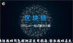 区块链找回钱包探测器使用指南：轻松找回丢失