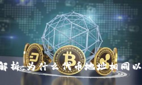 Tokenim代币地址解析：为什么代币地址相同以及其对投资的影响