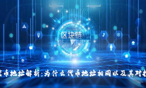 Tokenim代币地址解析：为什么代币地址相同以及其对投资的影响