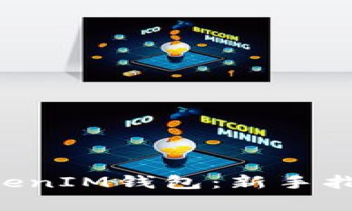 如何使用TokenTokenIM钱包：新手指南与常见问题解答