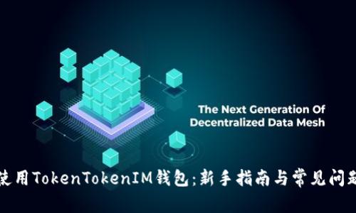 如何使用TokenTokenIM钱包：新手指南与常见问题解答
