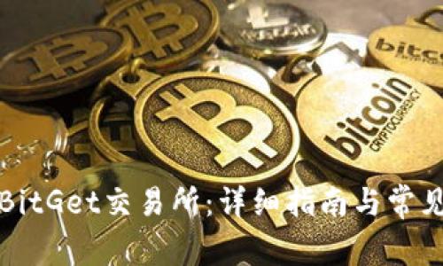 如何下载BitGet交易所：详细指南与常见问题解析