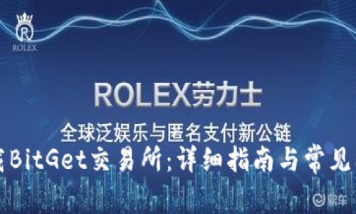 如何下载BitGet交易所：详细指南与常见问题解析