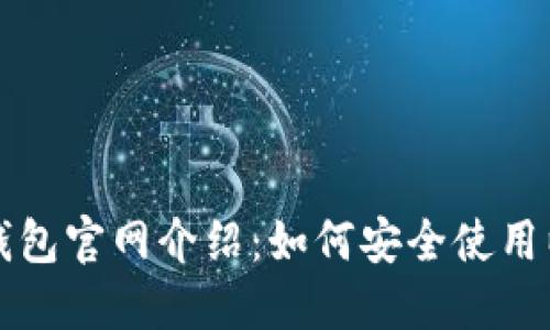 以太坊钱包官网介绍：如何安全使用以太钱包