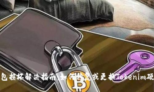 ### 
硬件钱包损坏解决指南：如何修复或更换Tokenim硬件钱包