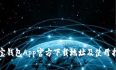 波宝钱包App官方下载地址及使用指南