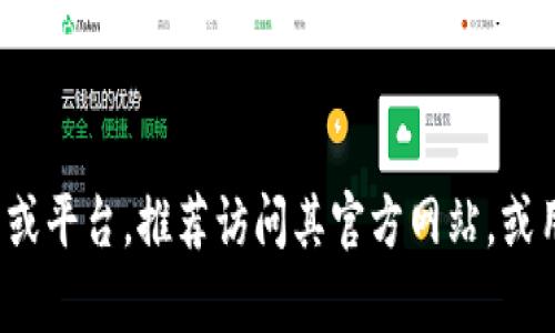 Tokenim 是一个区块链和加密货币相关的平台或工具，其具体用途、功能和链接名称可能会根据不同的上下文有所不同。如果你指的是某个特定项目或平台，推荐访问其官方网站，或用搜索引擎查找相关信息，以获取最新且准确的链接名称及其功能。如果有特定的项目背景或上下文，可以提供更多信息，以便我能给出更准确的回答。