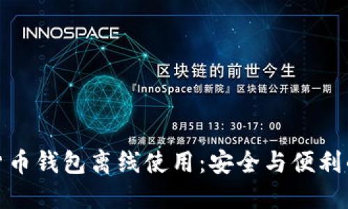 加密货币钱包离线使用：安全与便利的平衡