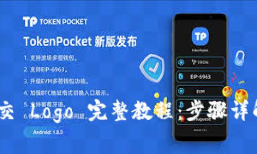 TokenIM 提交 Logo 完整教程：步骤详解及注意事项