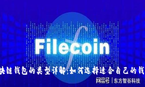 区块链钱包的类型详解：如何选择适合自己的钱包？