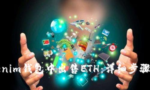 如何在Tokenim钱包中出售ETH：详细步骤与注意事项