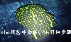 如何在Tokenim钱包中出售ETH：详细步骤与注意事项