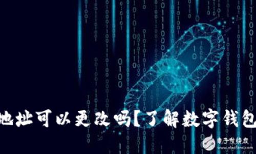 Tokenim钱包地址可以更改吗？了解数字钱包的设置与管理