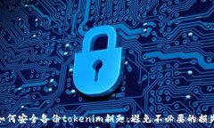   如何安全备份tokenim钥匙，避免不必要的损失