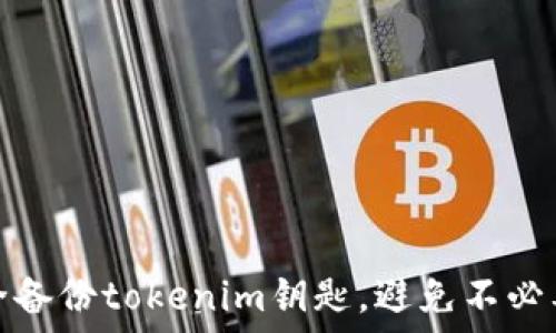   
如何安全备份tokenim钥匙，避免不必要的损失