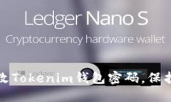 如何安全地修改Tokenim钱包密码，保护你的数字资