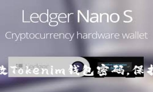 如何安全地修改Tokenim钱包密码，保护你的数字资产