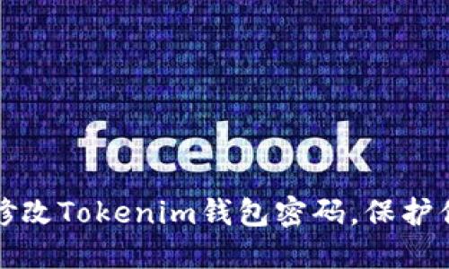 如何安全地修改Tokenim钱包密码，保护你的数字资产
