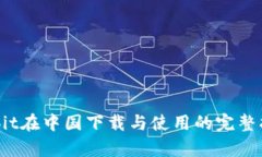 Bybit在中国下载与使用的完整指南