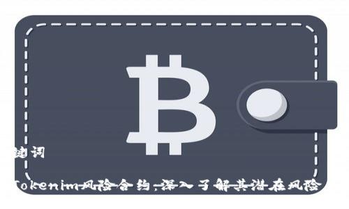 及关键词

探索Tokenim风险合约：深入了解其潜在风险与收益